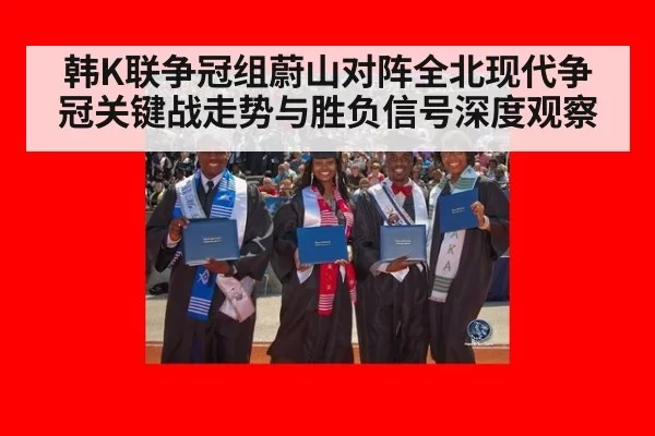韩K联争冠组蔚山对阵全北现代争冠关键战走势与胜负信号深度观察