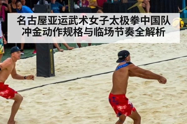 名古屋亚运武术女子太极拳中国队冲金动作规格与临场节奏全解析