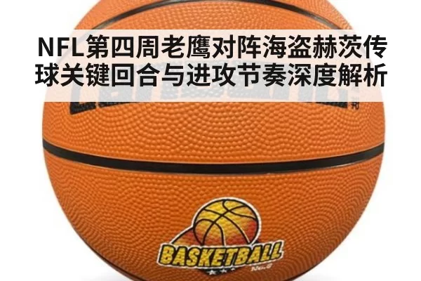 NFL第四周老鹰对阵海盗赫茨传球关键回合与进攻节奏深度解析