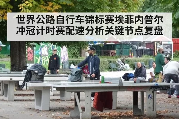 世界公路自行车锦标赛埃菲内普尔冲冠计时赛配速分析关键节点复盘